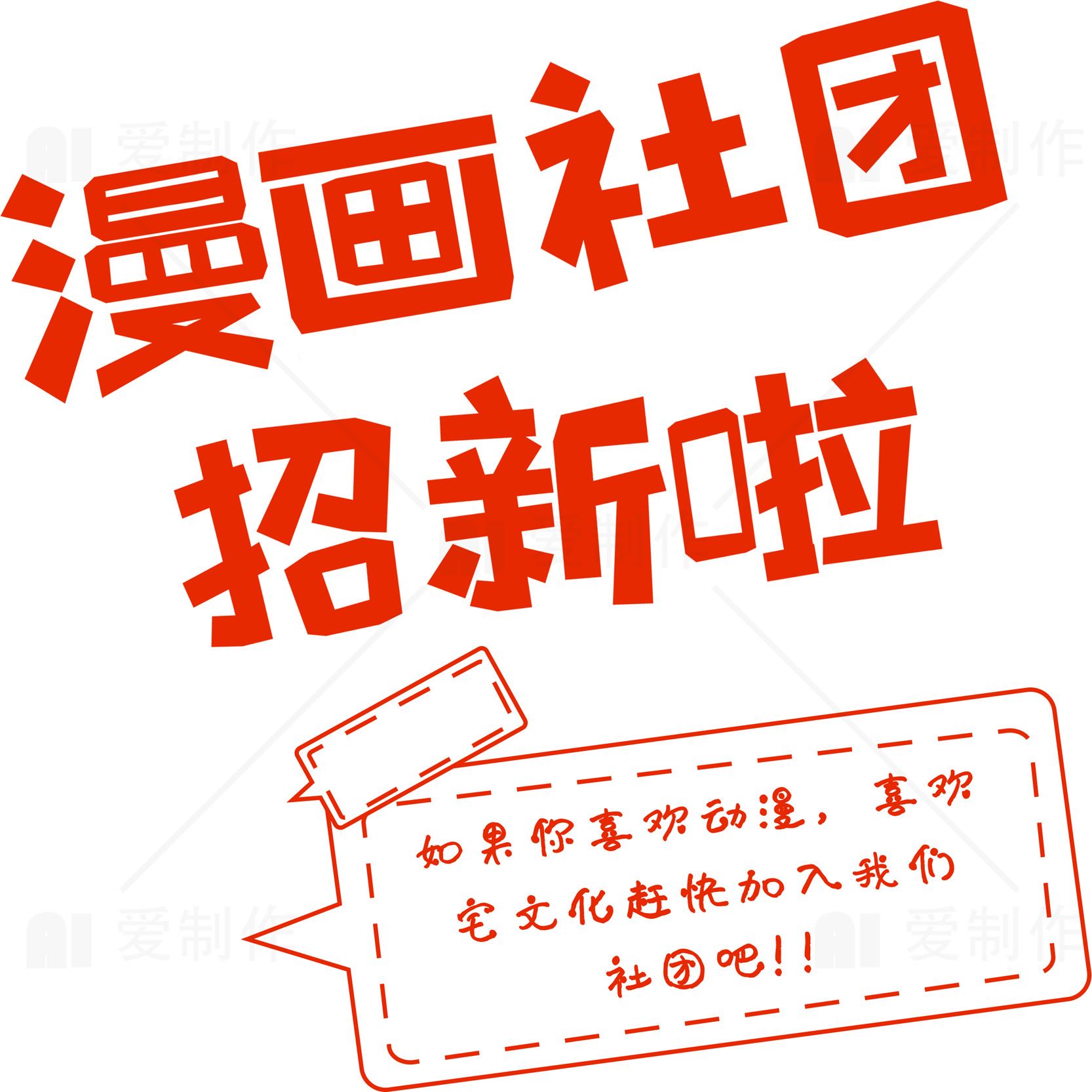 漫画社团招新啦素材