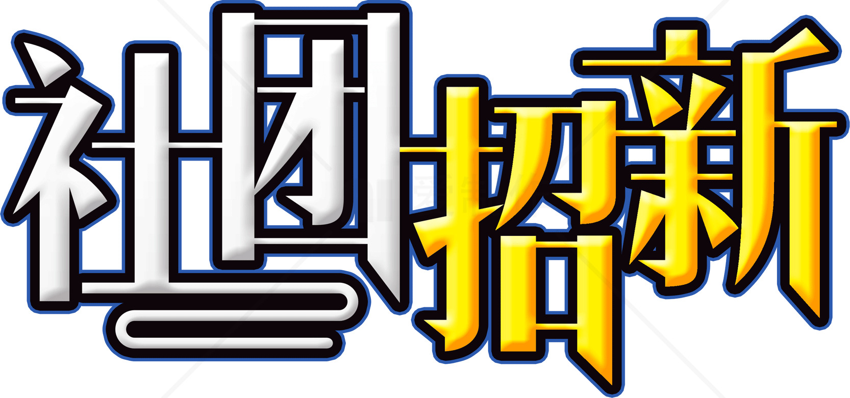 社团招新活动宣传素材
