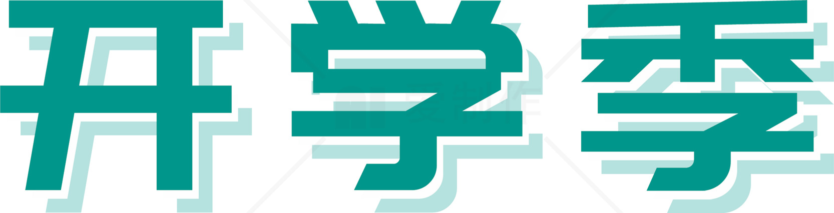 开学季海报设计模板优选合集素材