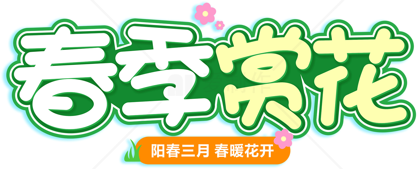 春季赏花活动指南素材