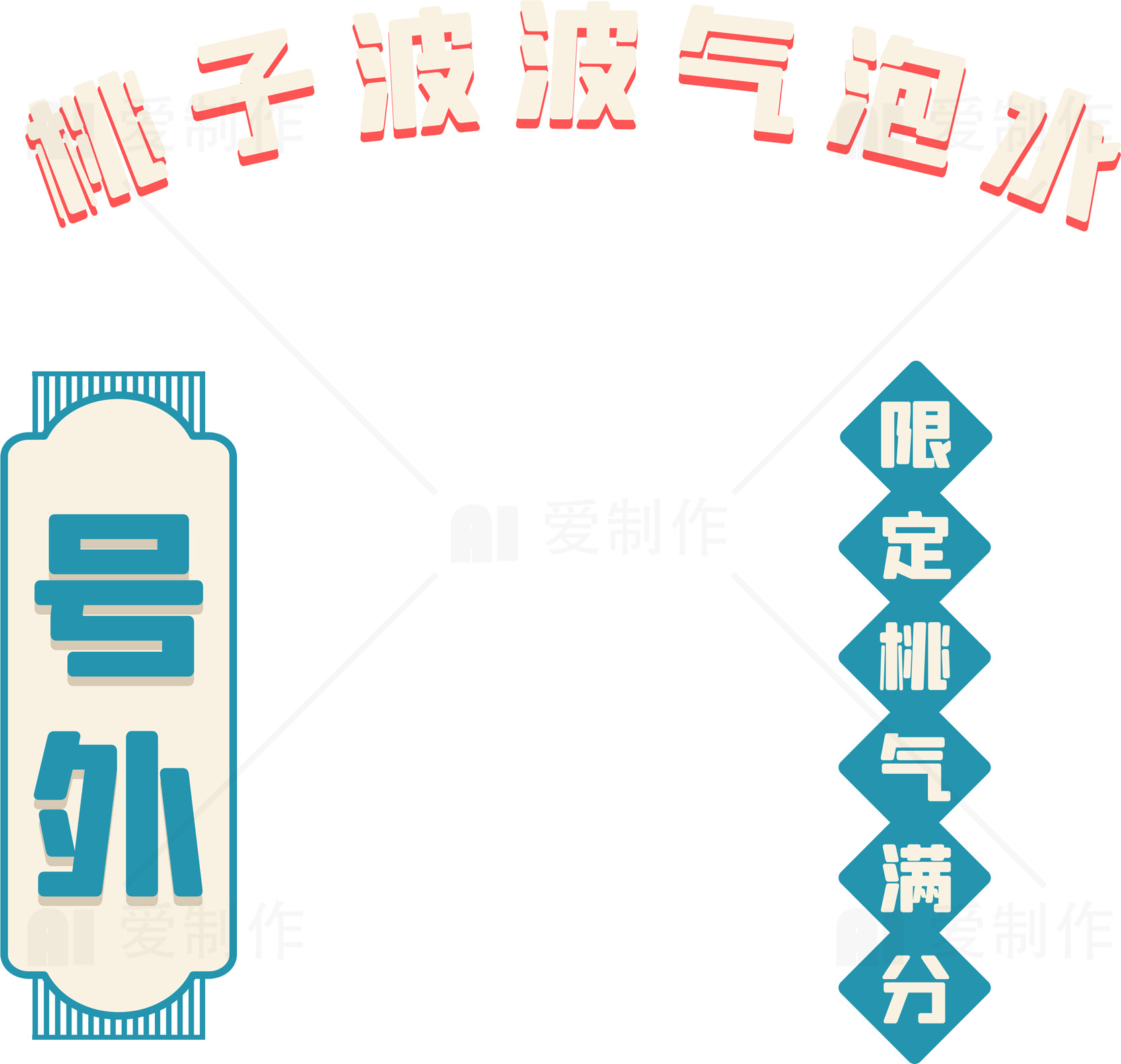 桃子波波气泡水限量版素材
