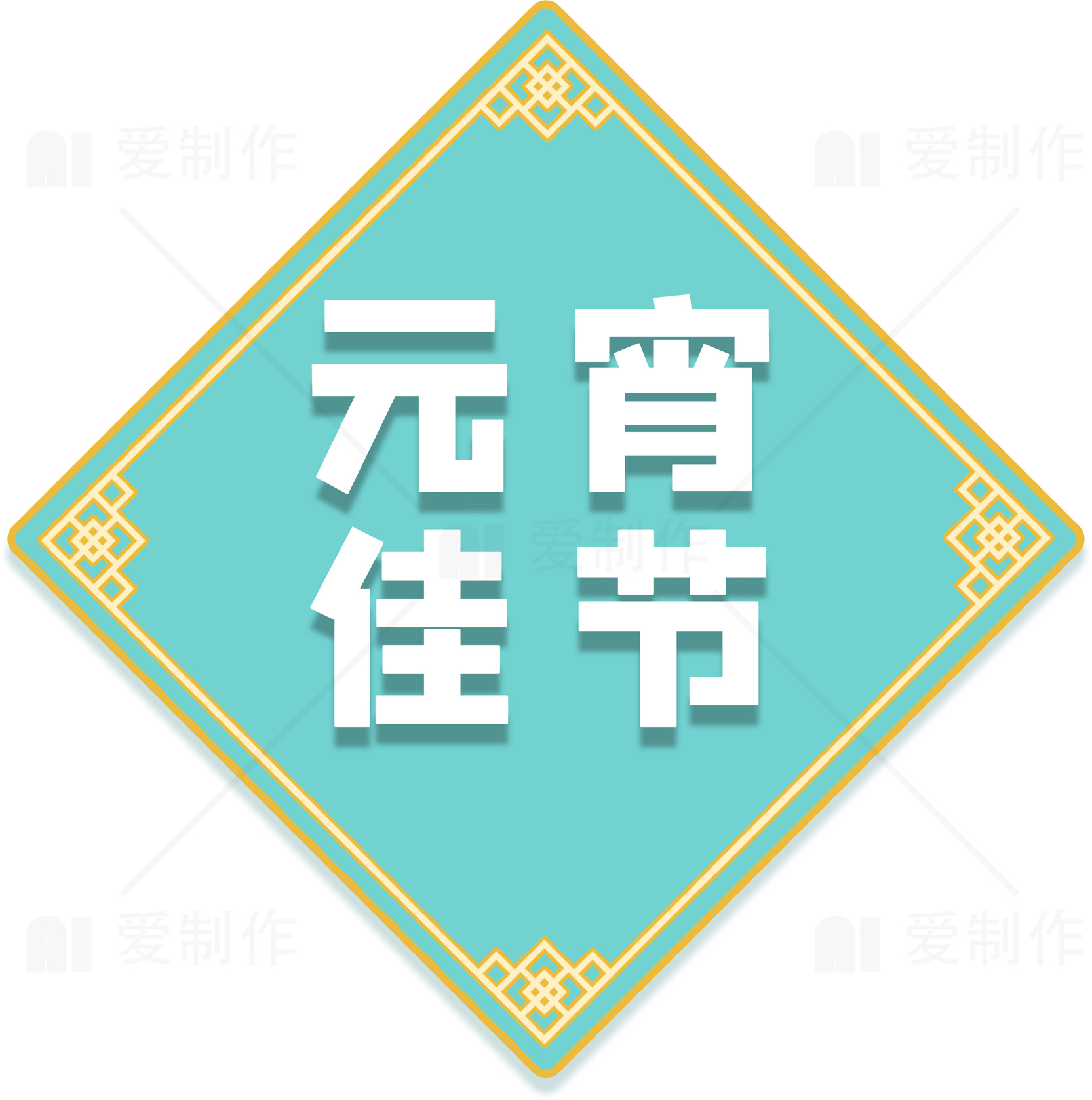 元宵佳节庆祝图片素材