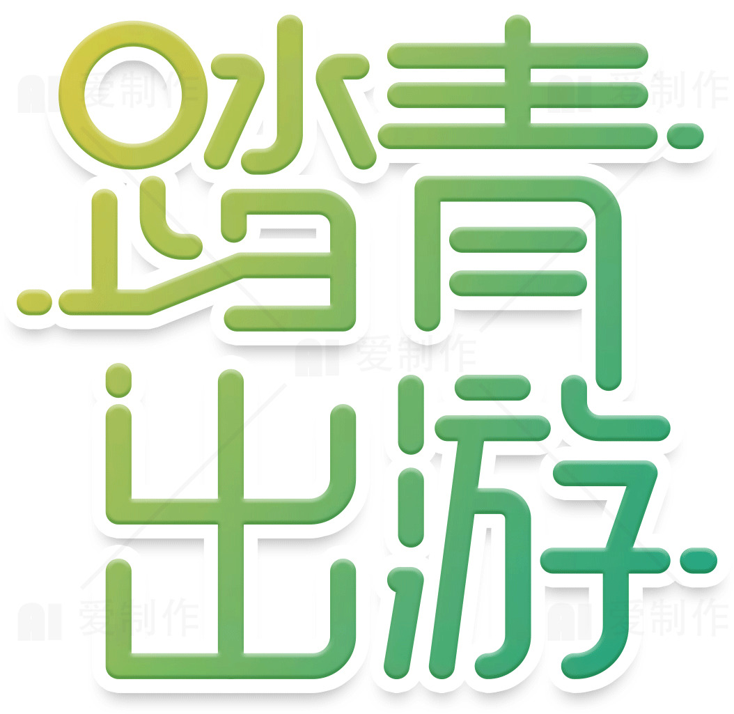 踏青出游活动指南素材
