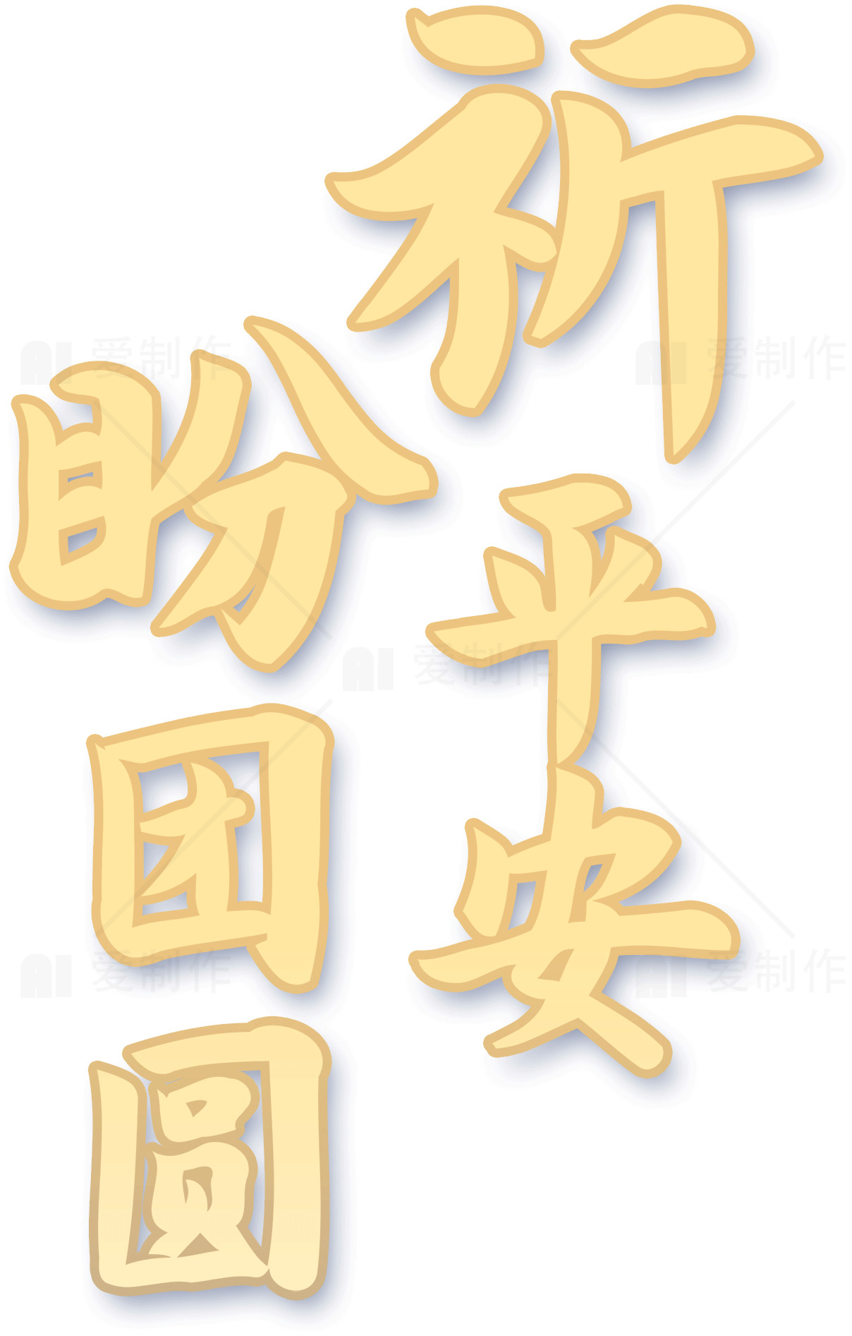 祈愿平安团圆的祝福图片素材