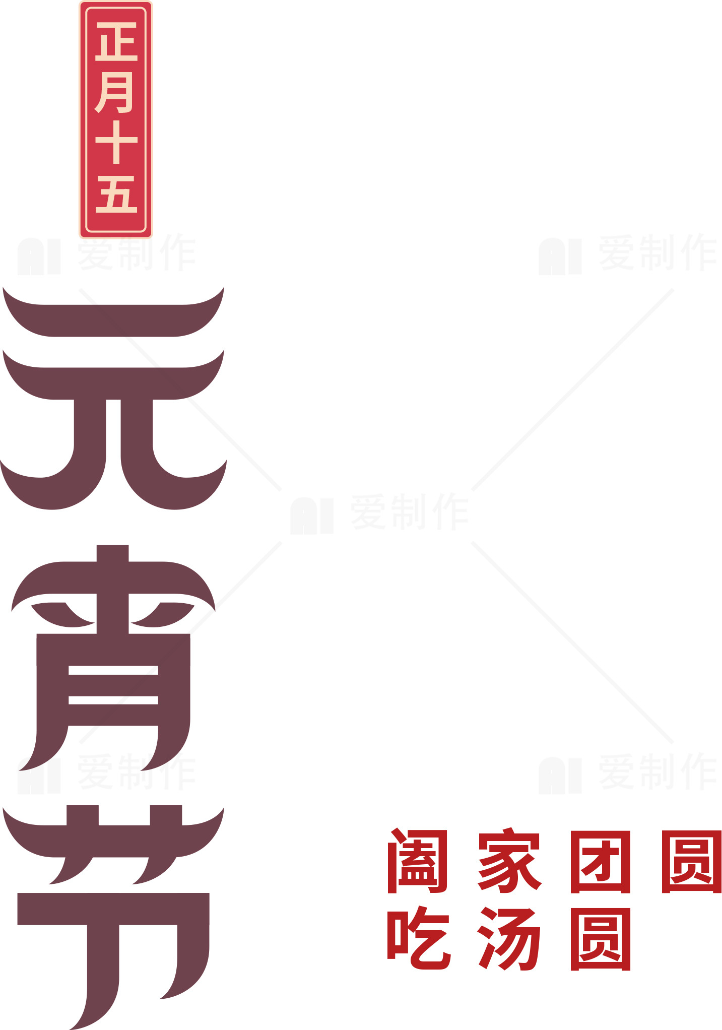 元宵节庆祝活动：团圆与汤圆的传统素材