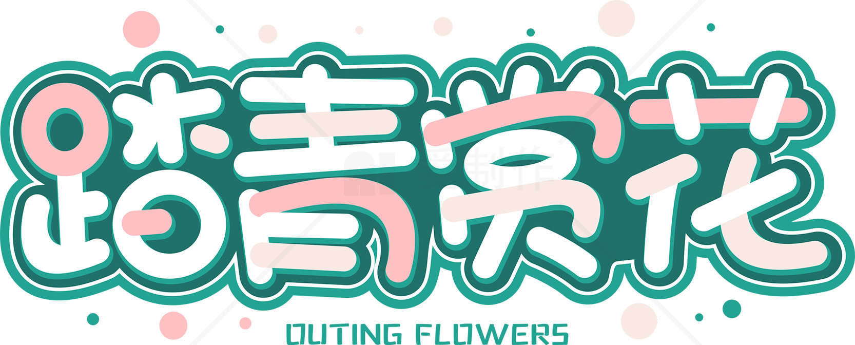 踏青赏花活动宣传海报素材