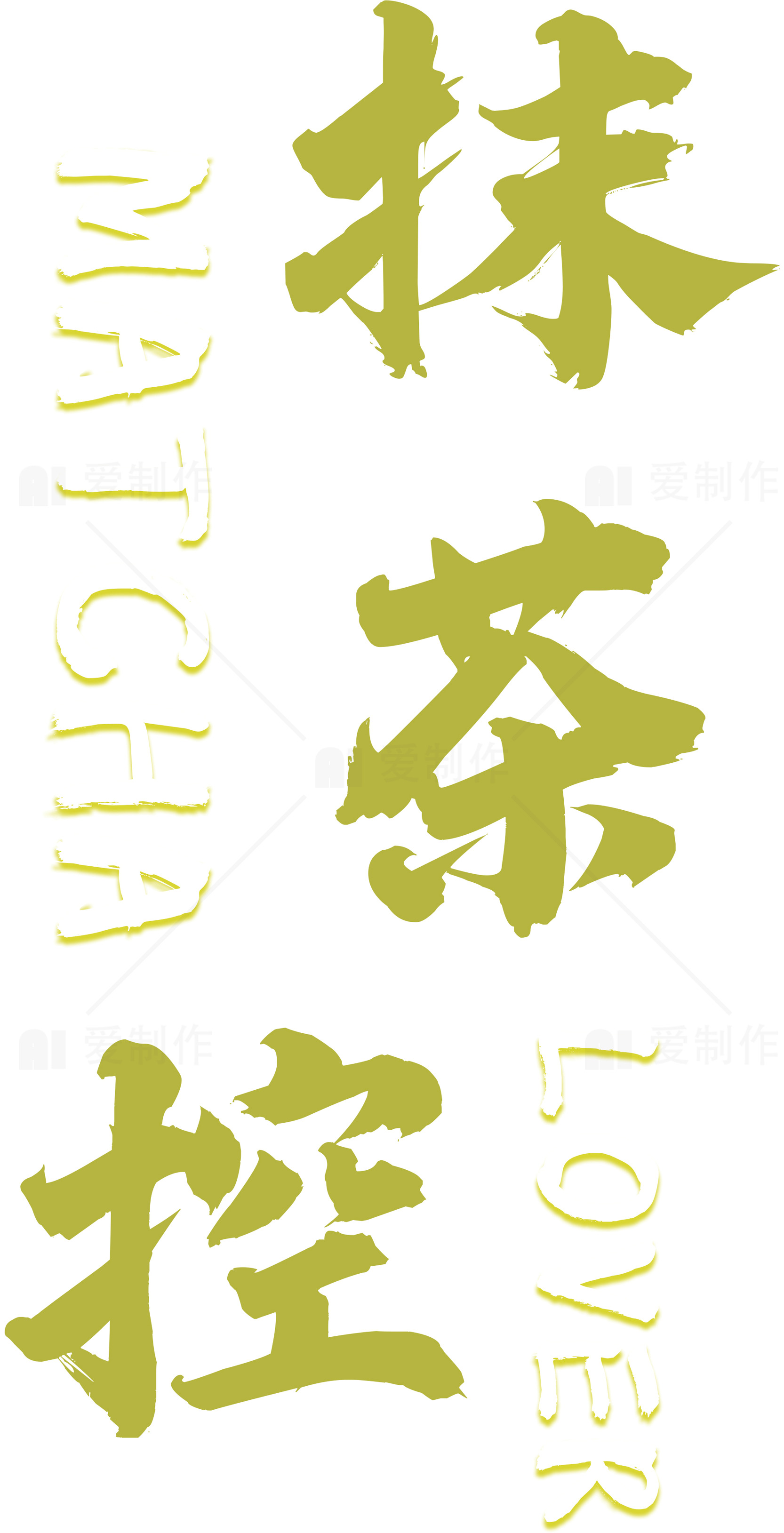 抹茶控：Matcha Lover的最佳选择素材