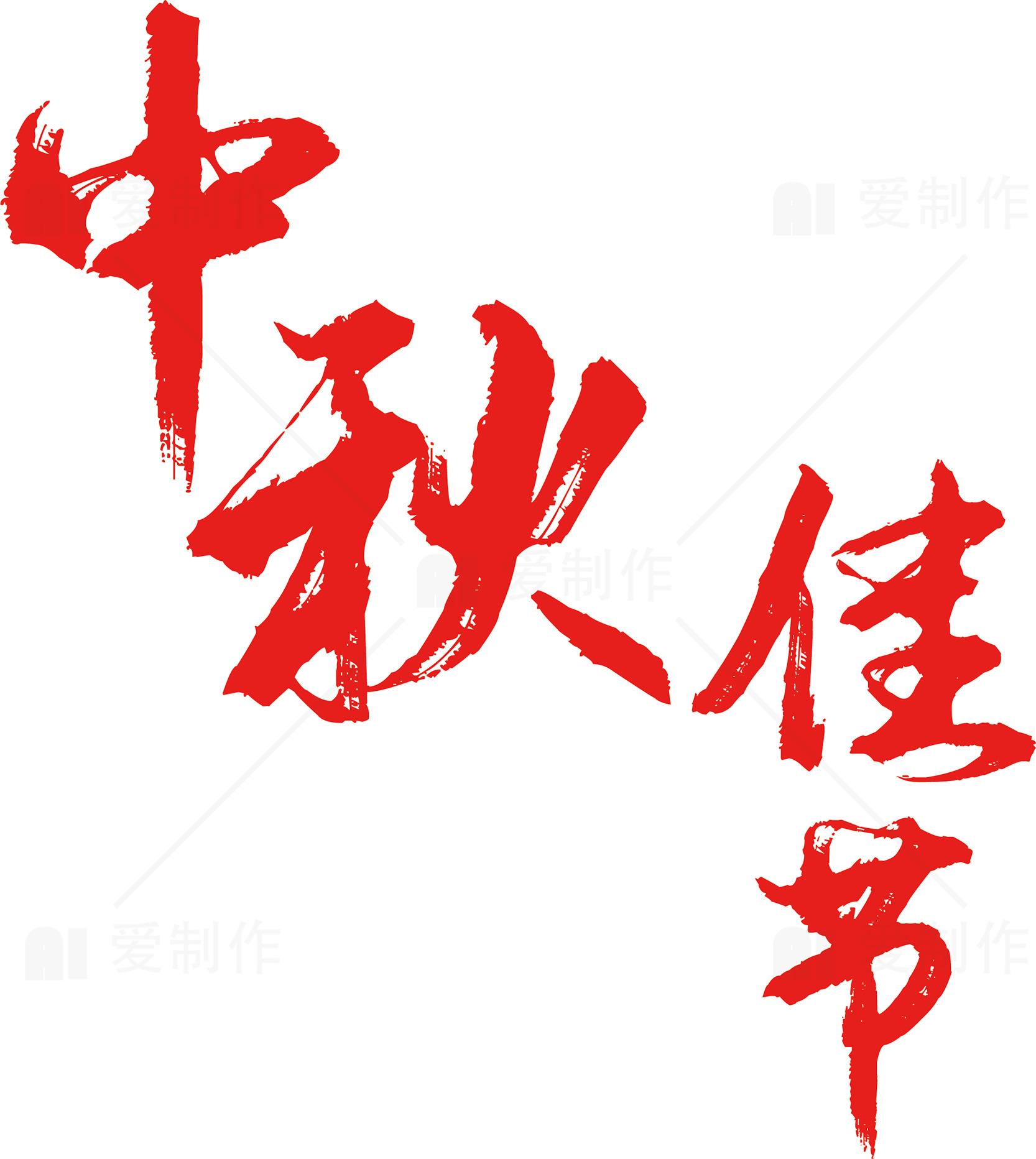 中秋佳节庆祝海报素材