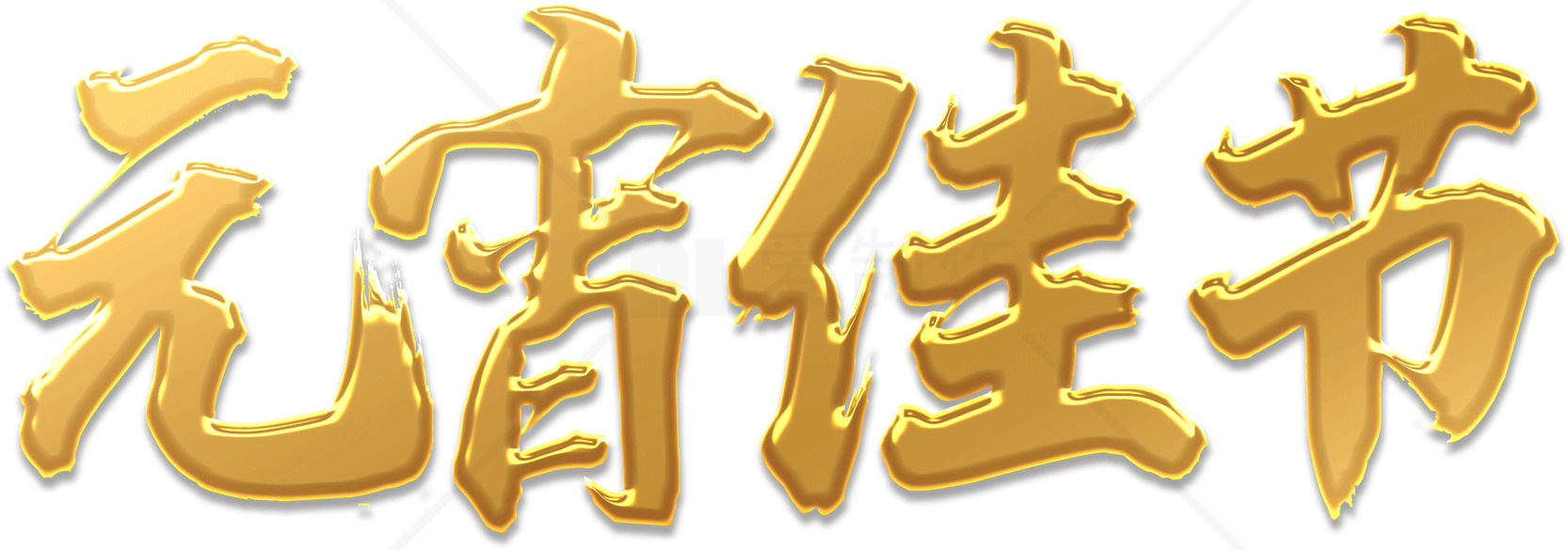 元宵佳节金色字体设计图片素材