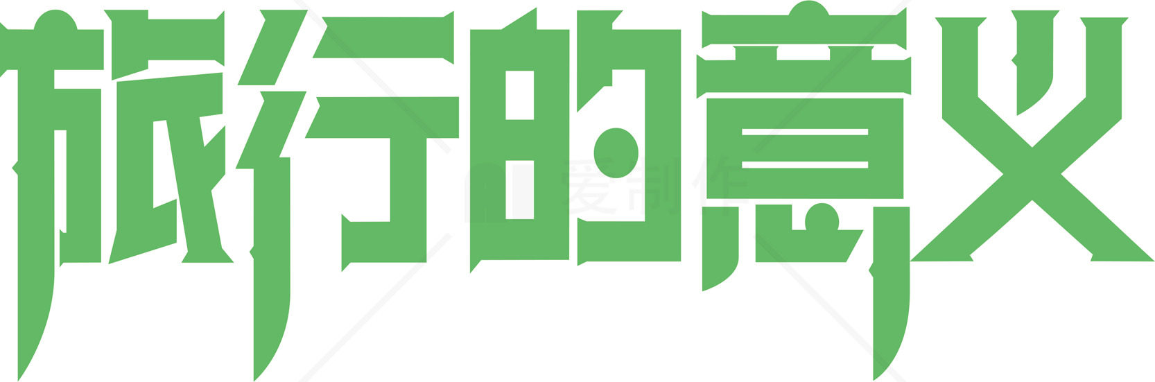 旅行的意义：探索与发现的旅程素材