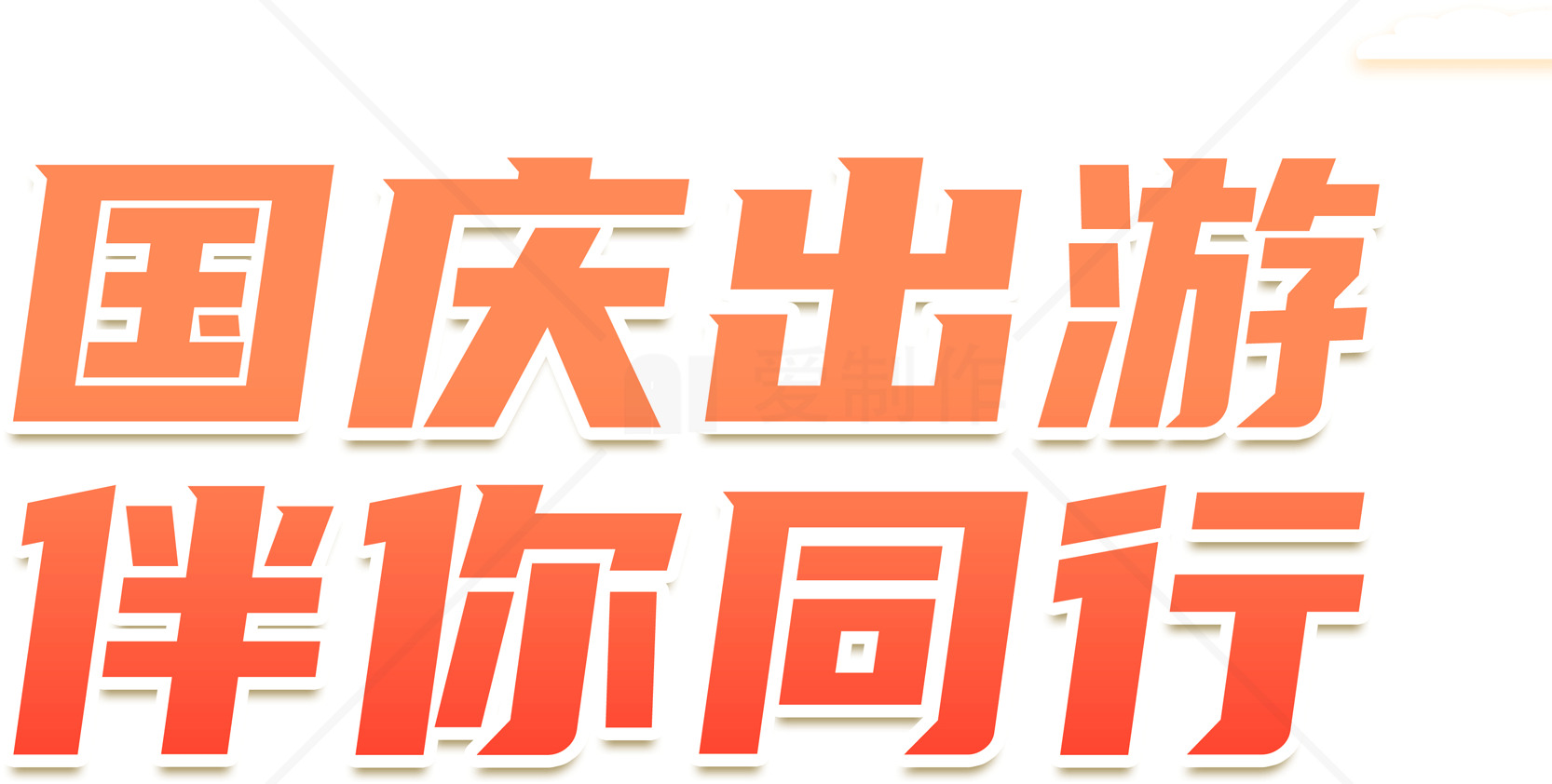 国庆出游指南：伴你同行的最佳选择素材