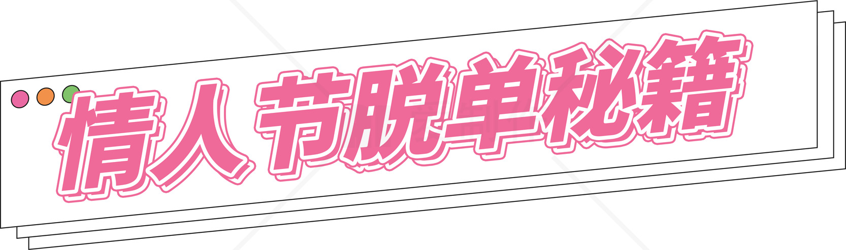 情人节告别单身攻略素材