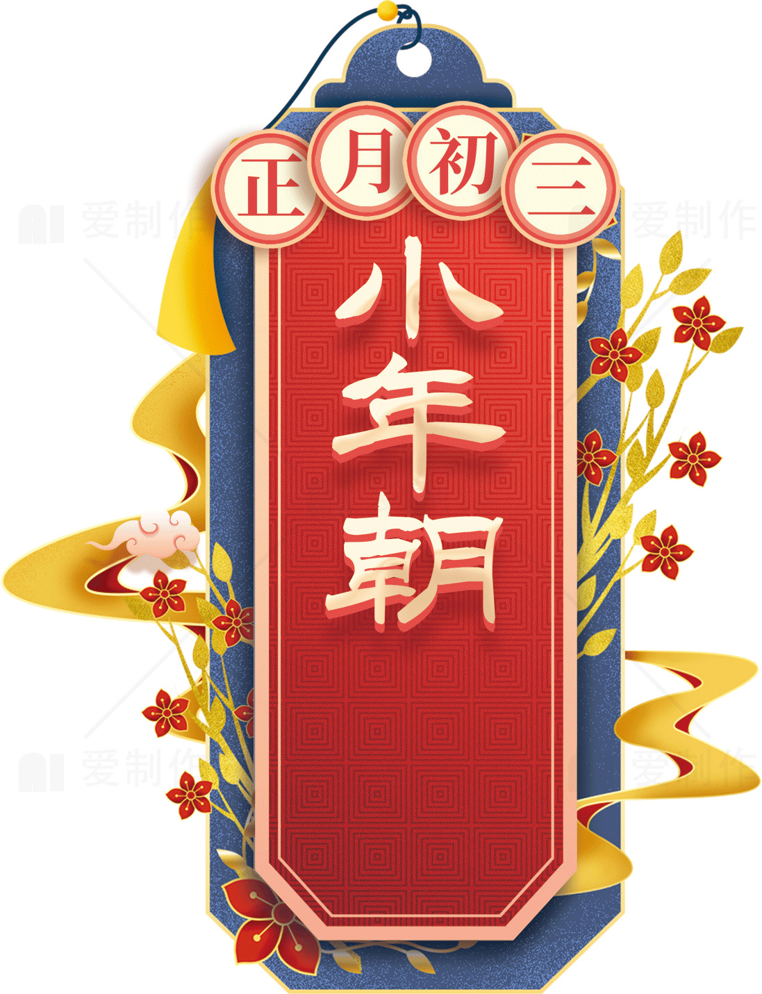 小年朝庆祝活动：正月初三的传统节日素材