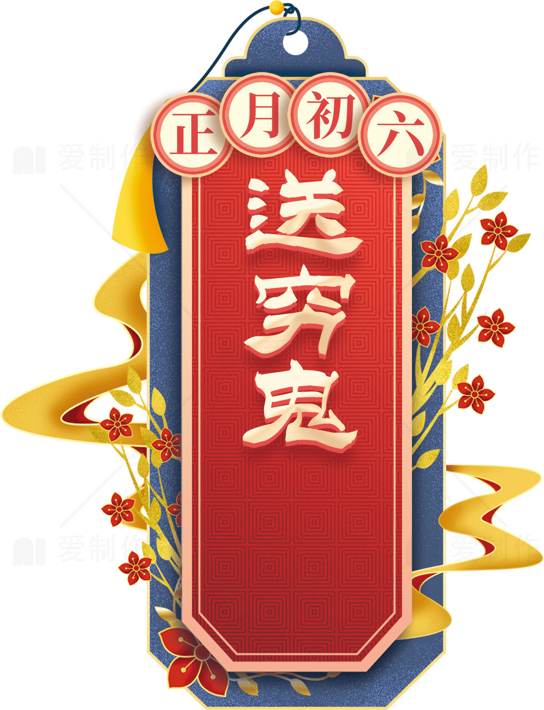 正月初六送穷鬼习俗介绍素材