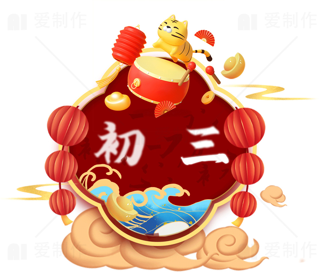 春节初三庆祝图片素材