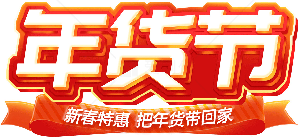 年货节促销活动：新春特惠，把年货带回家素材