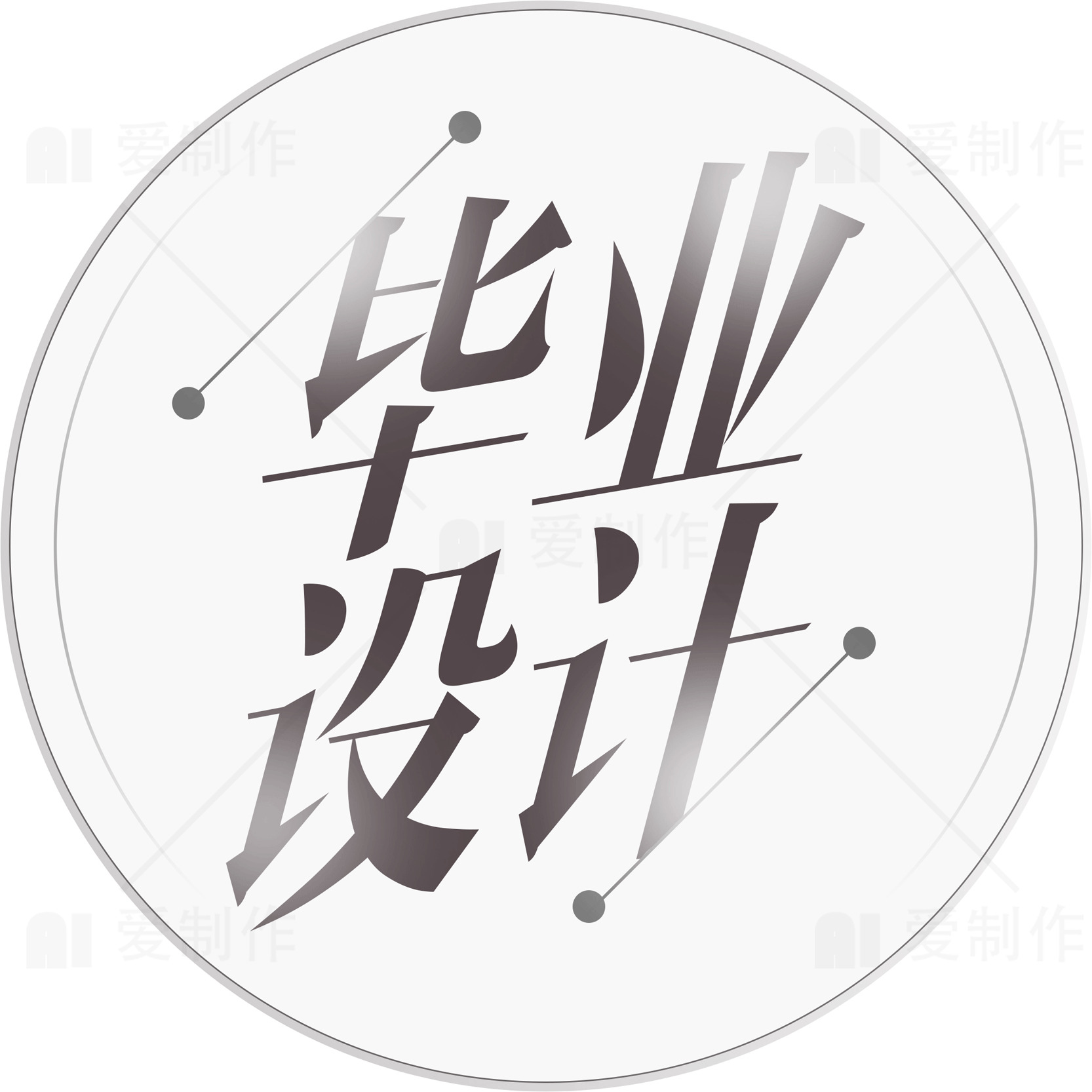 毕业设计创意字体设计图片素材