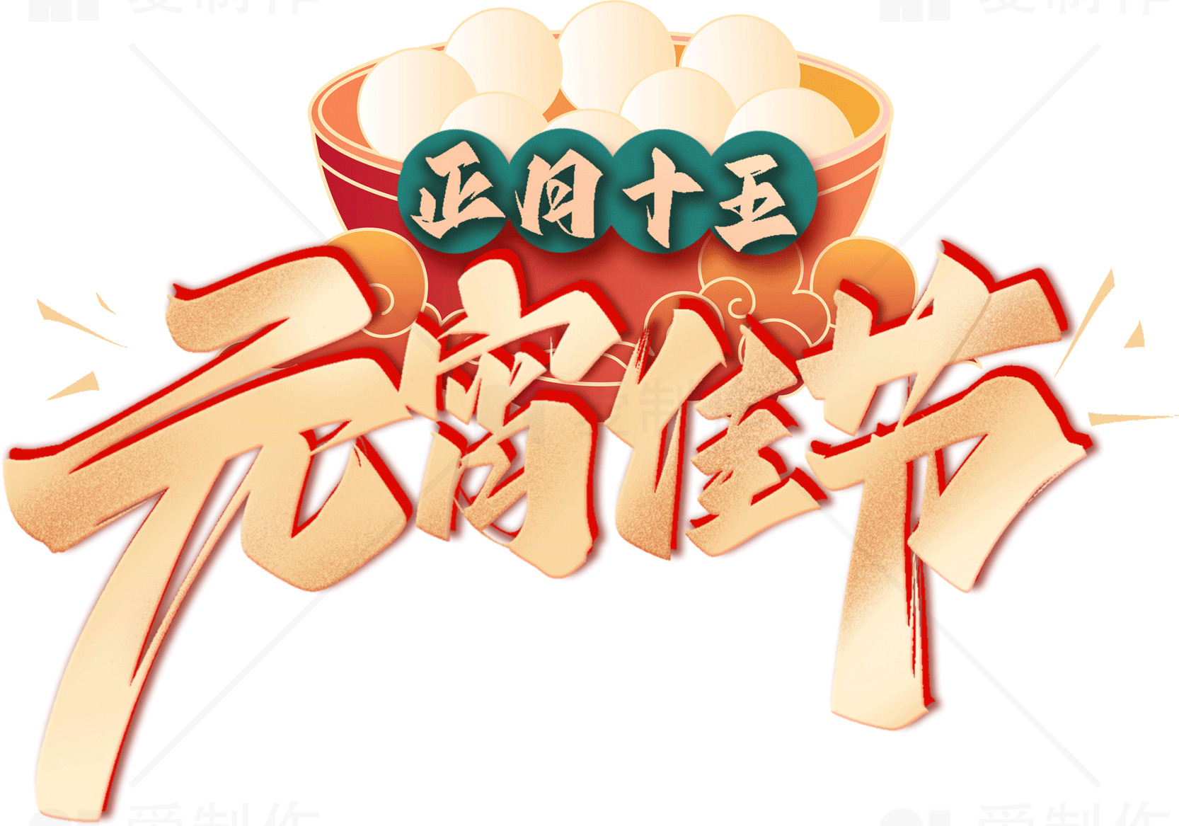 元宵节庆祝活动：传统与美食的完美结合素材
