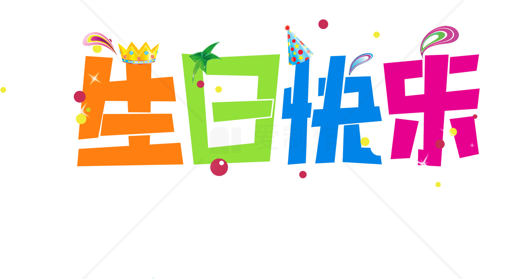 生日快乐图片 - 五彩缤纷的生日祝福设计素材