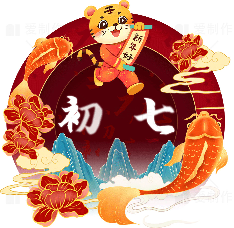 春节初七庆祝图片素材
