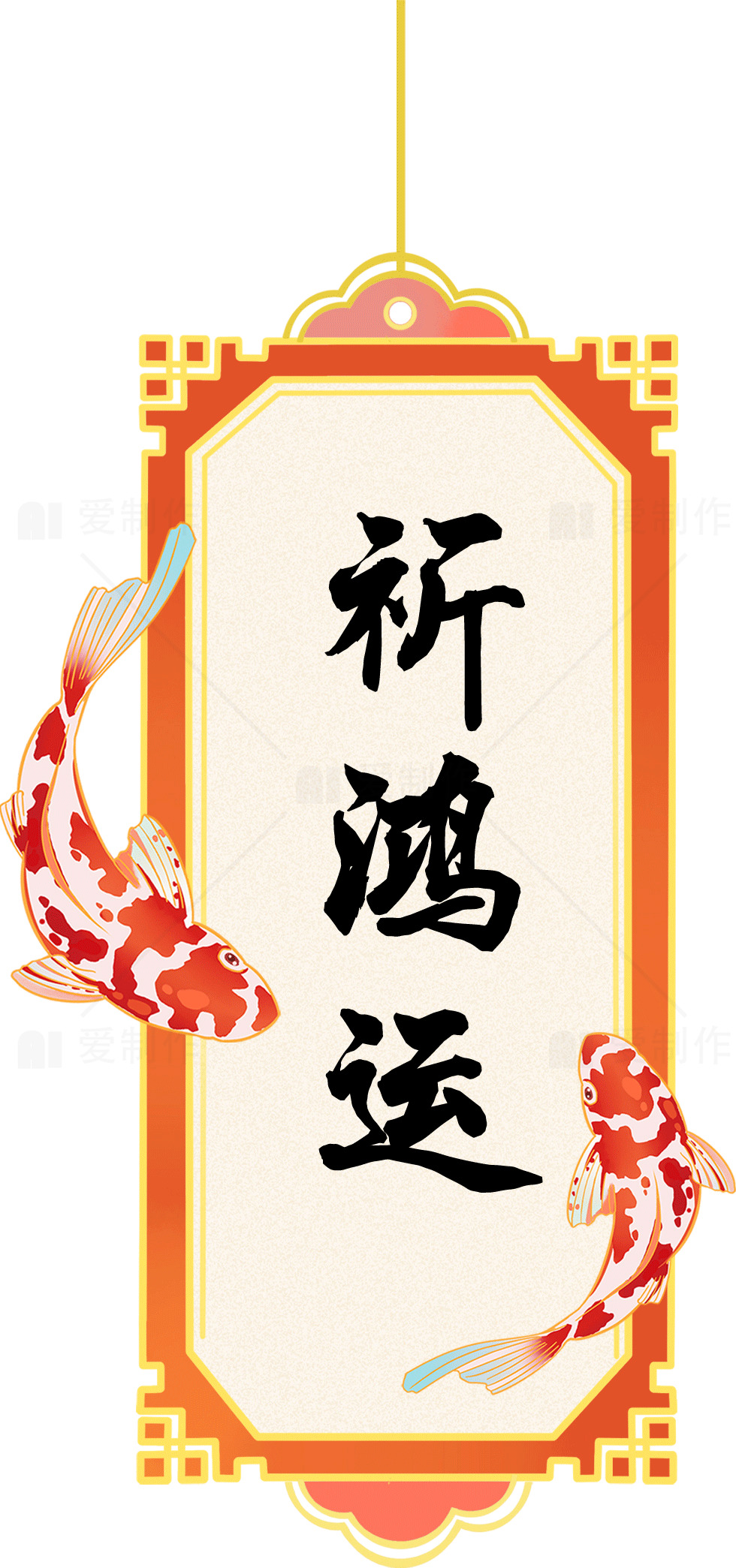 祈鸿运：传统中国风装饰画素材