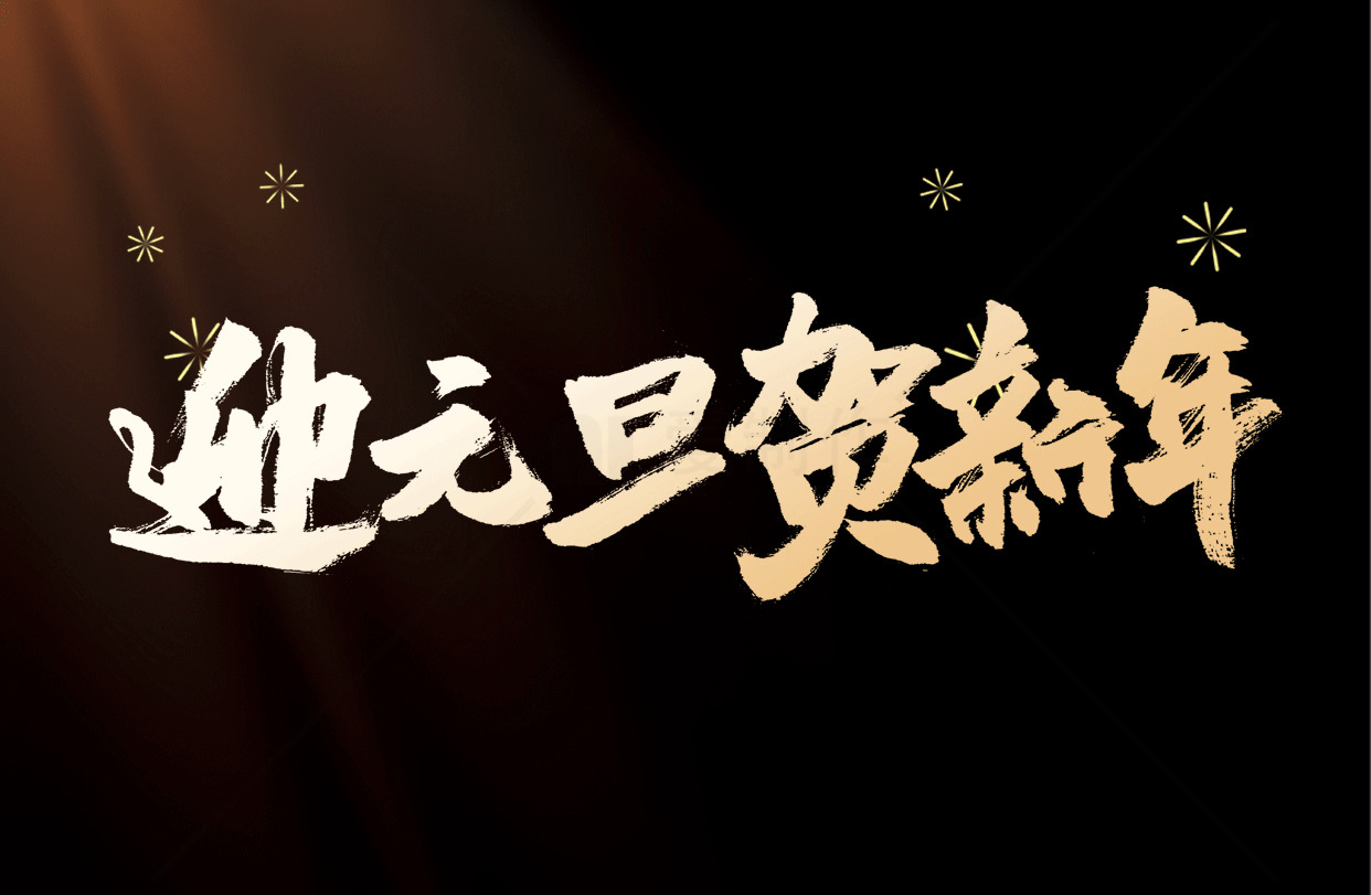迎元旦贺新年海报设计素材