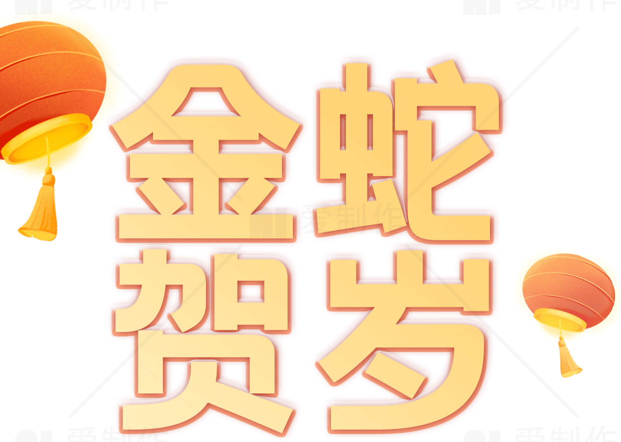 金蛇贺岁新年祝福图片素材