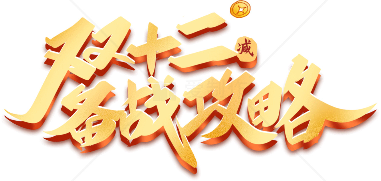 双十二备战攻略金色字体设计素材