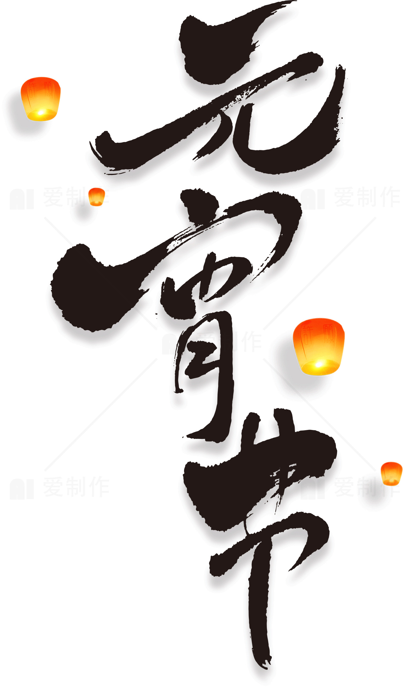 元宵节庆典：传统习俗与现代风尚的精彩结合素材