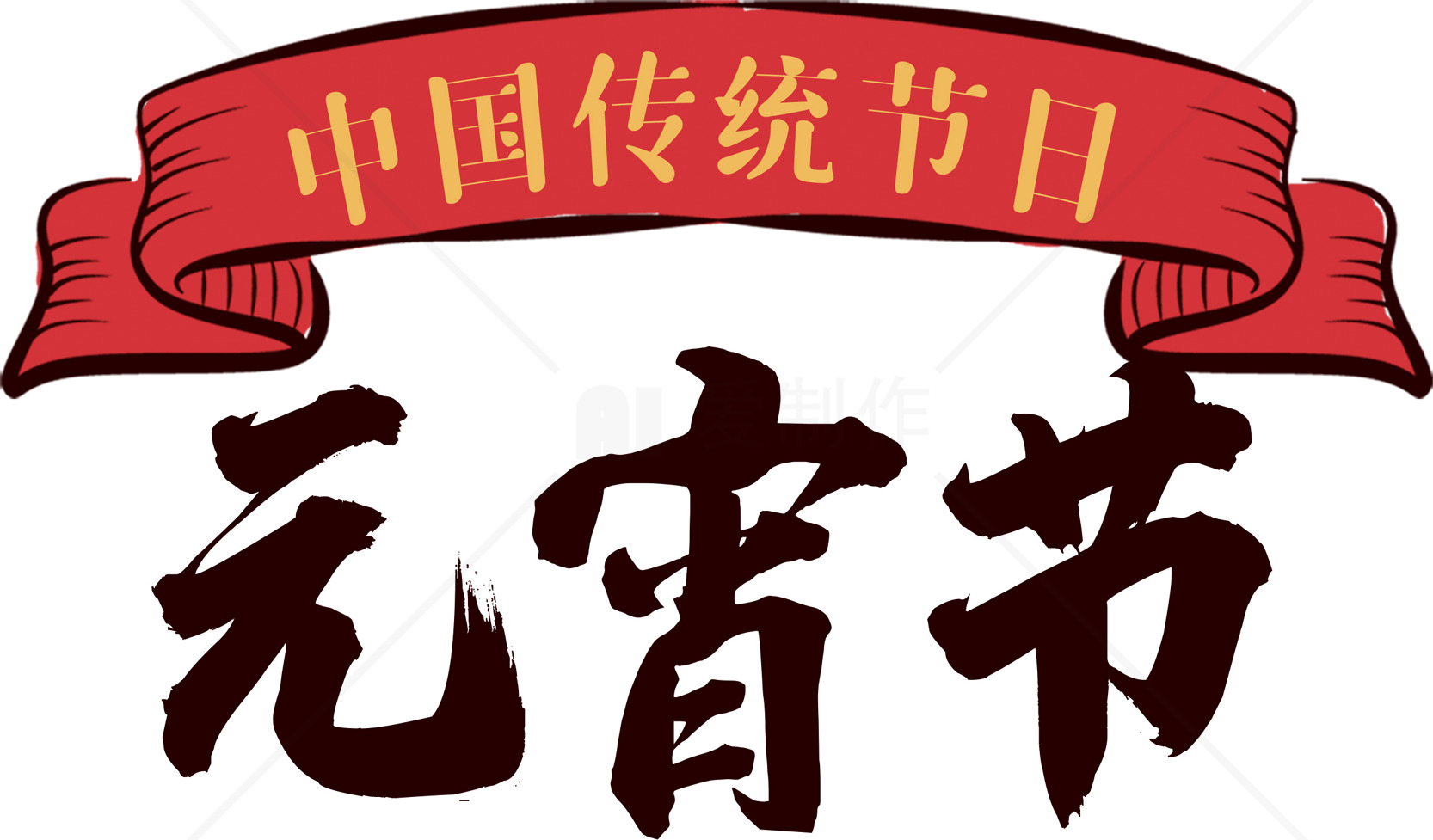 元宵节：中国传统节日的庆祝与习俗素材