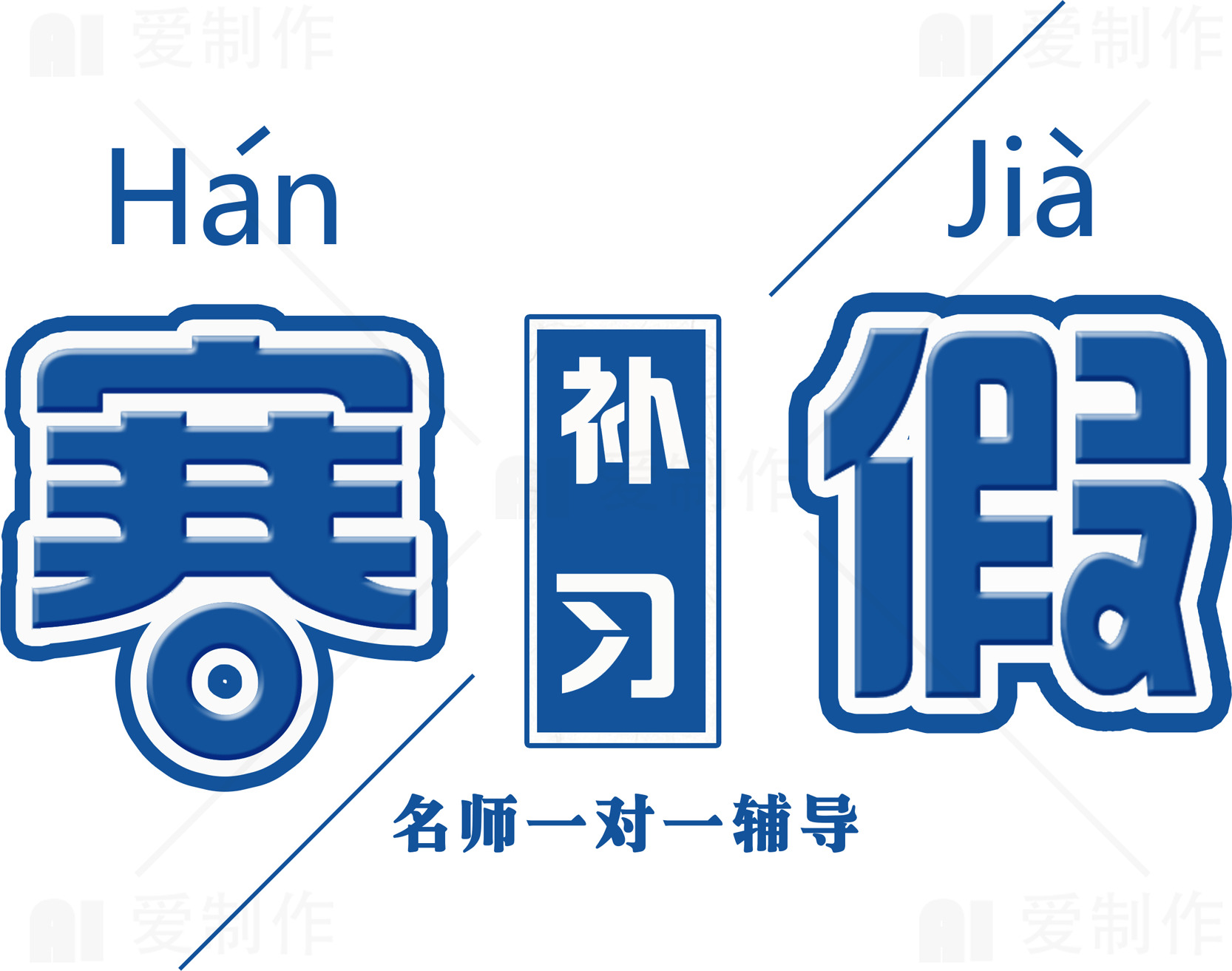 寒假补习班名师一对一辅导素材