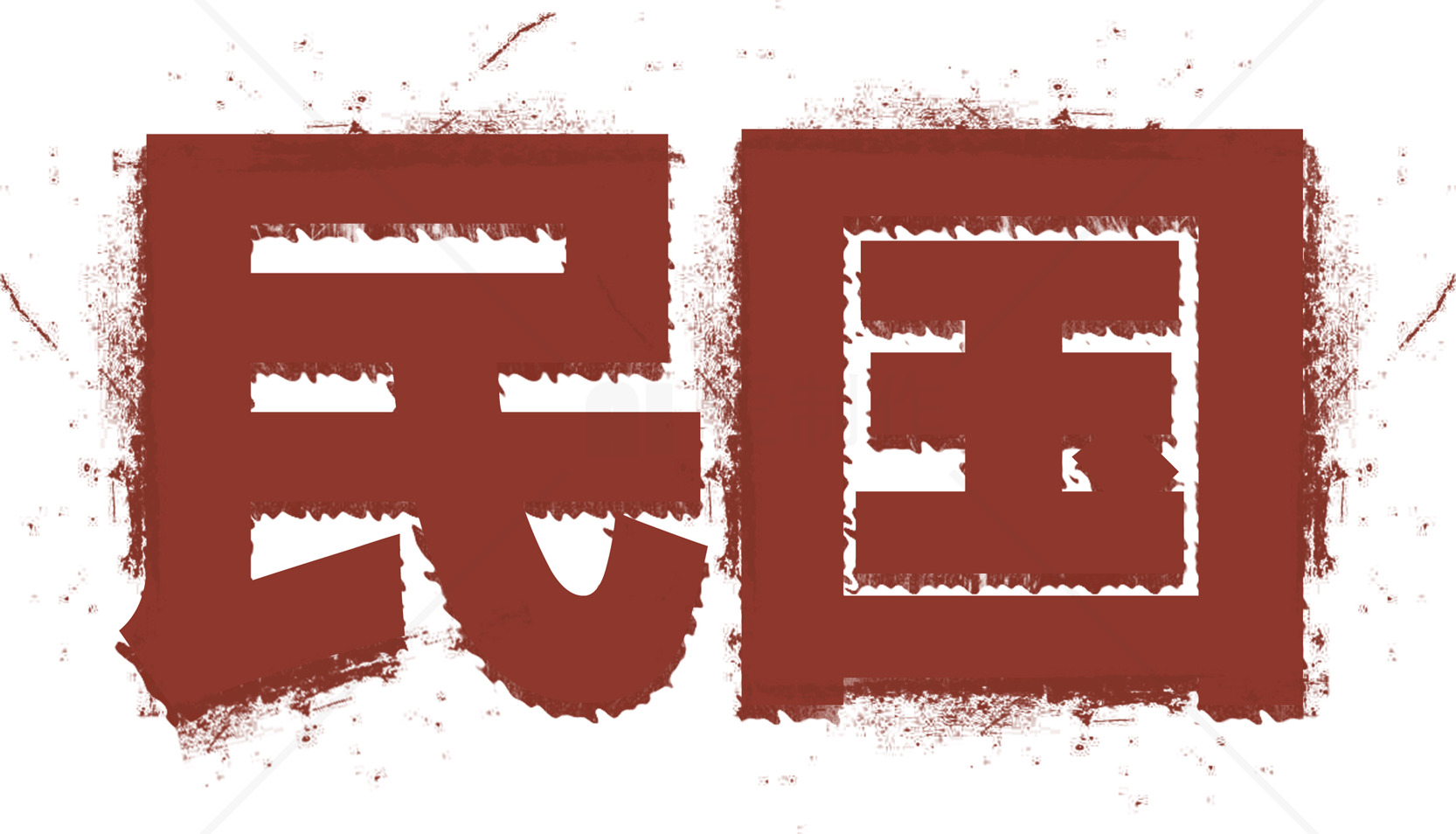民国风格艺术字设计素材