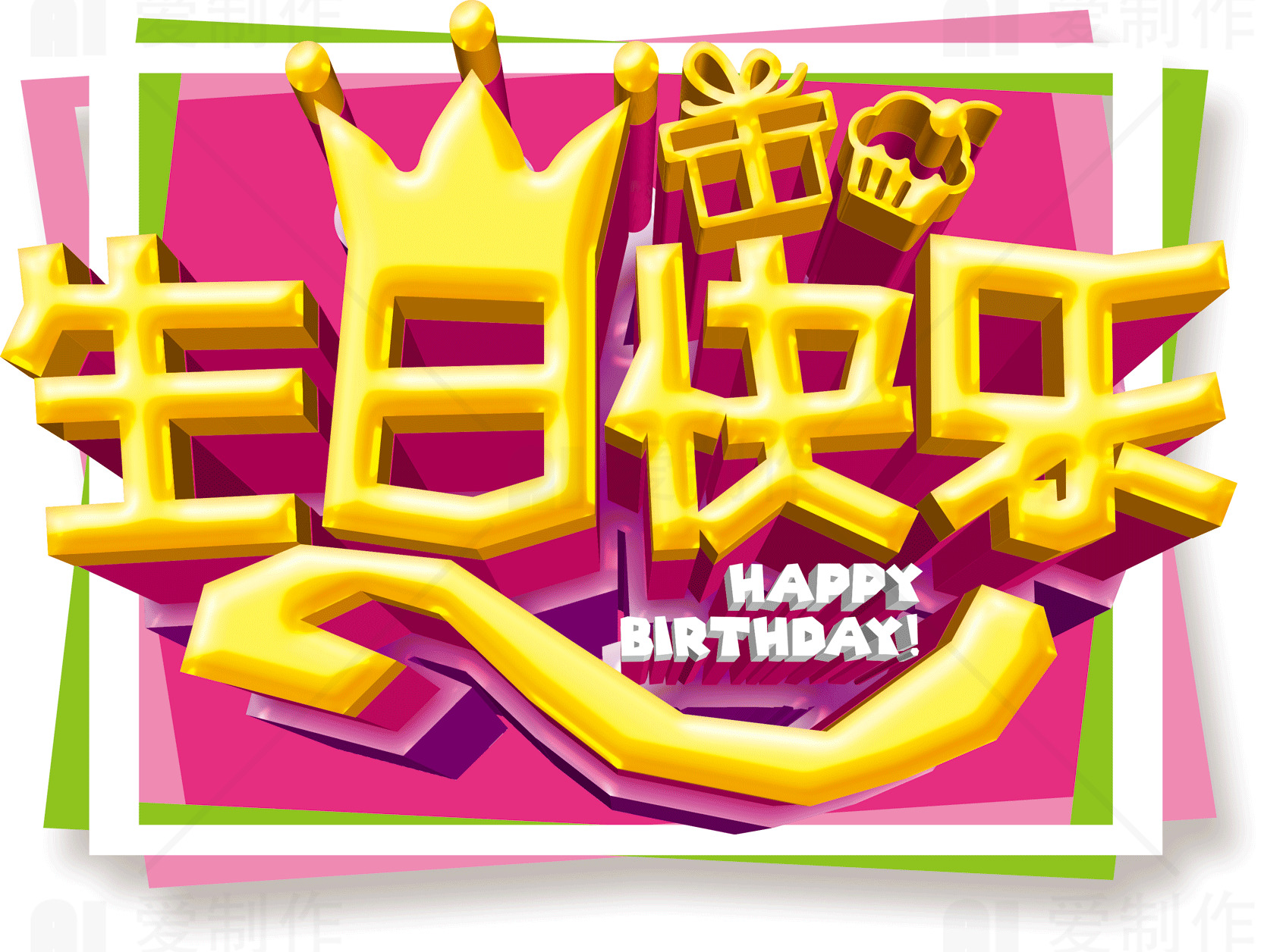 生日快乐卡通设计图片素材