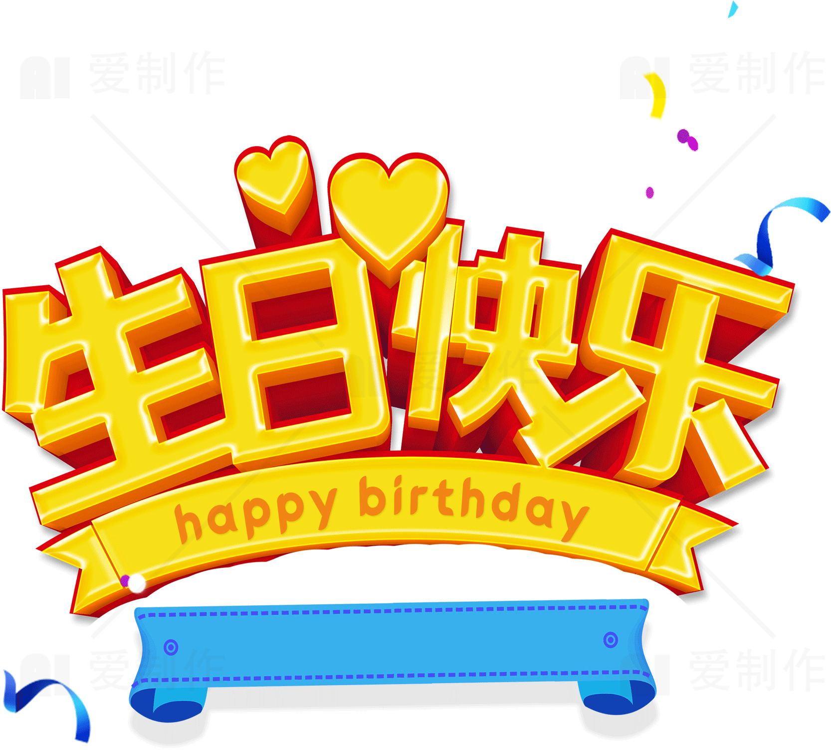 生日快乐图片 - 精美生日祝福设计素材