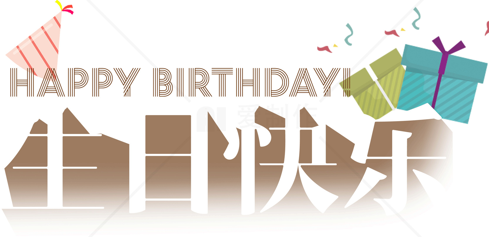 生日快乐图片 - Happy Birthday 祝福贺卡素材
