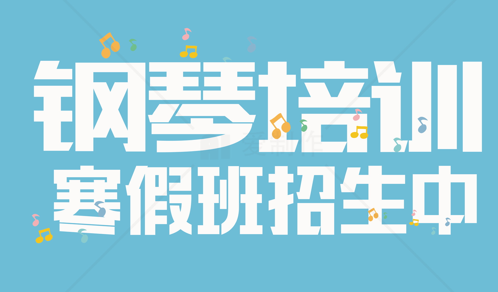 钢琴培训寒假班招生中素材