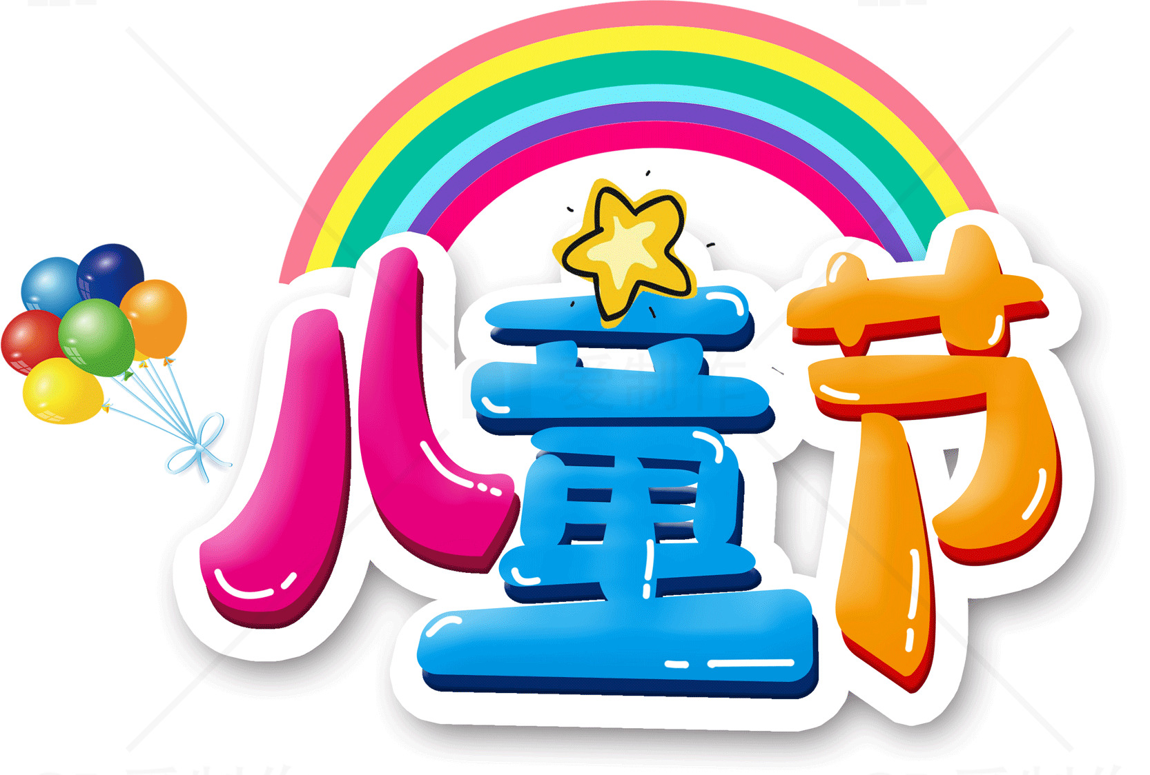 儿童节彩虹字体设计图片素材