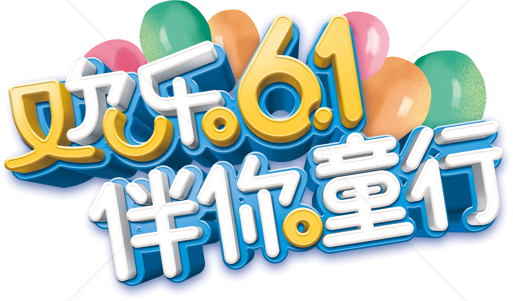 儿童节快乐61活动宣传海报素材