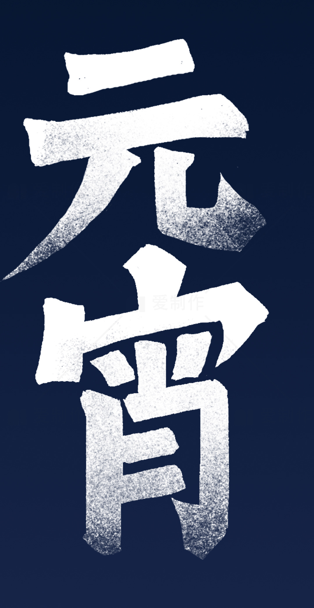 元宵节庆祝海报设计素材