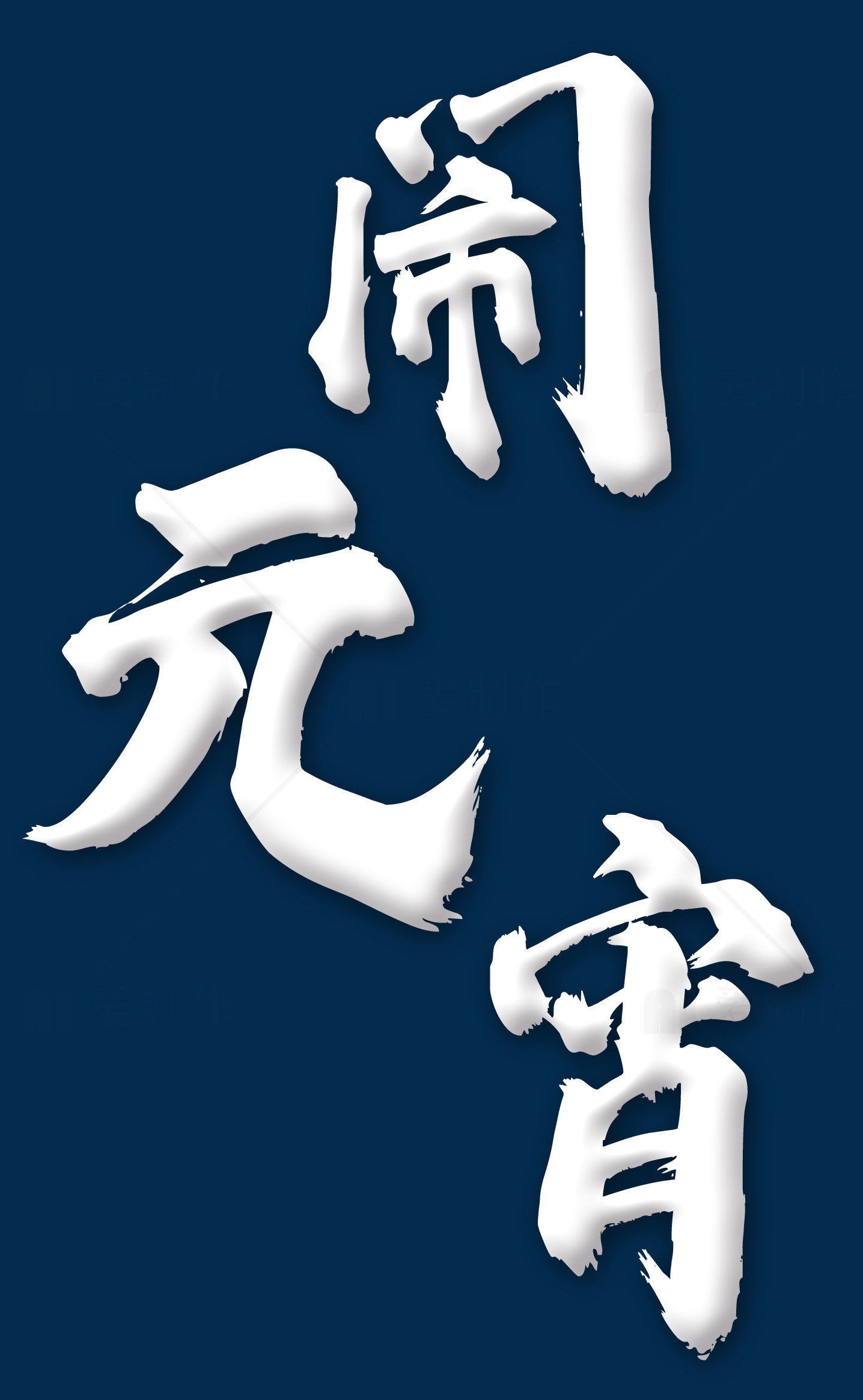 闹元宵节庆祝海报设计素材