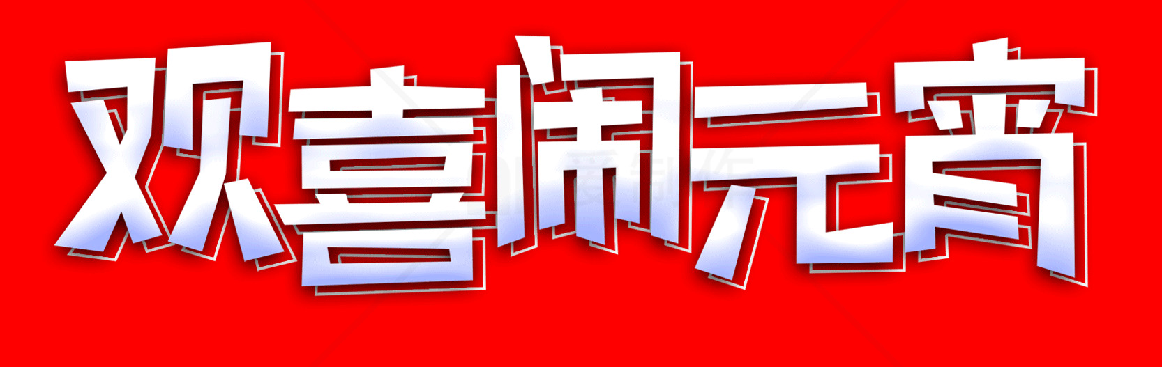 欢喜闹元宵图片 - 红色背景喜庆设计素材