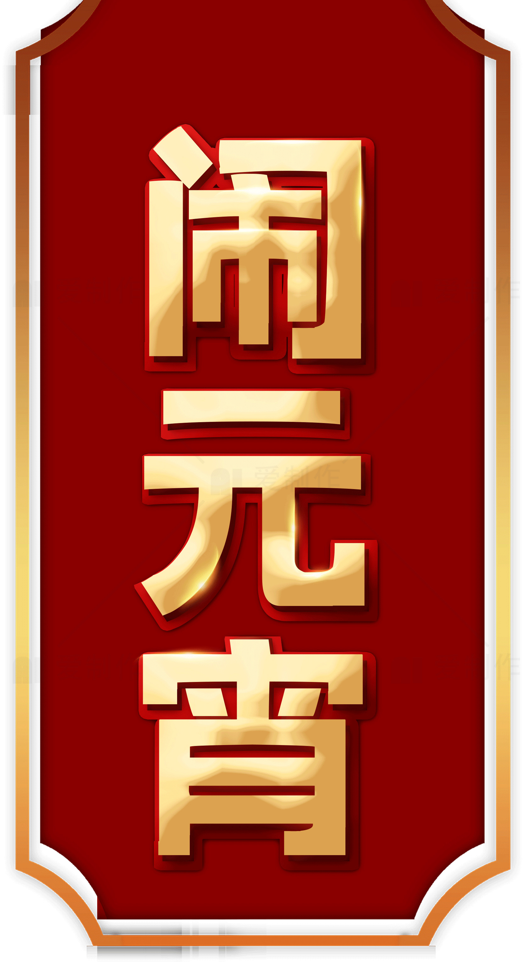 元宵节闰月庆祝海报设计模板素材