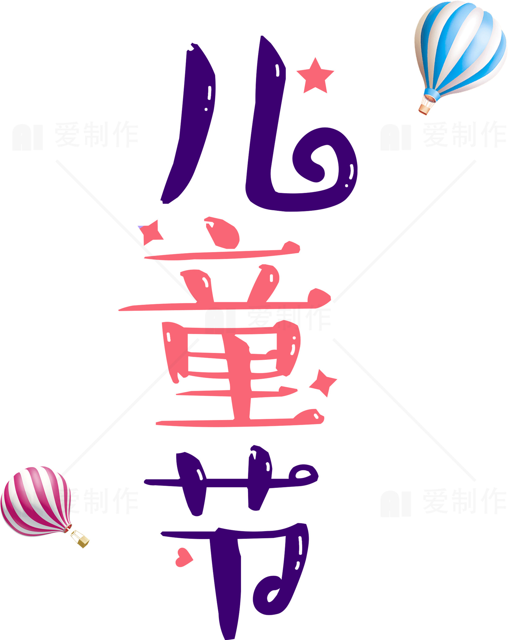 儿童节庆祝海报设计素材