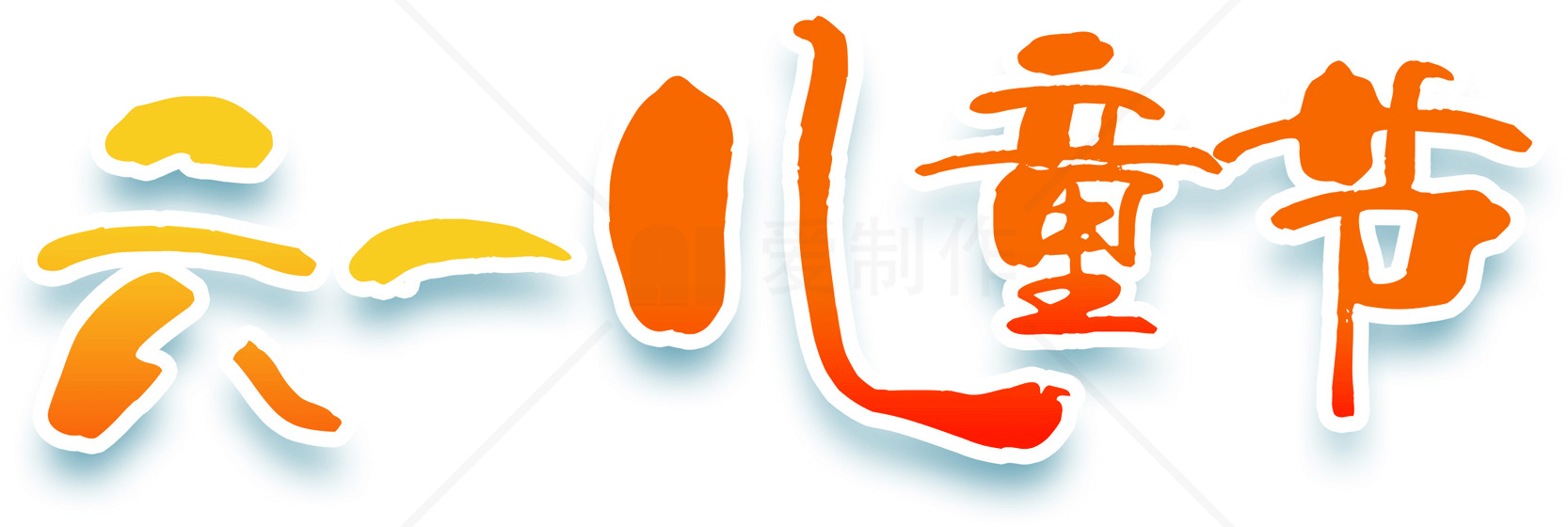 儿童节庆祝活动策划与创意素材