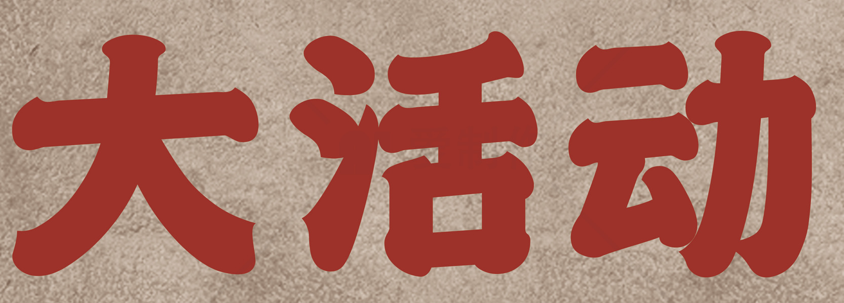 大活动宣传海报设计素材