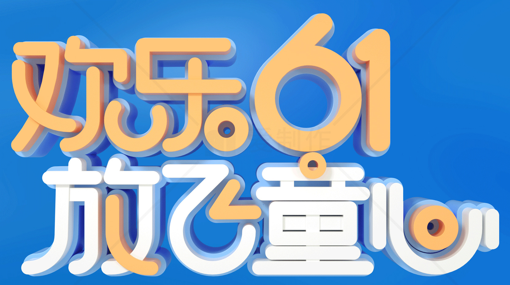 欢乐61放飞童心儿童节活动素材