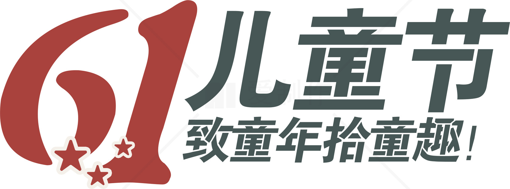 六一儿童节致童年拾童趣主题设计素材