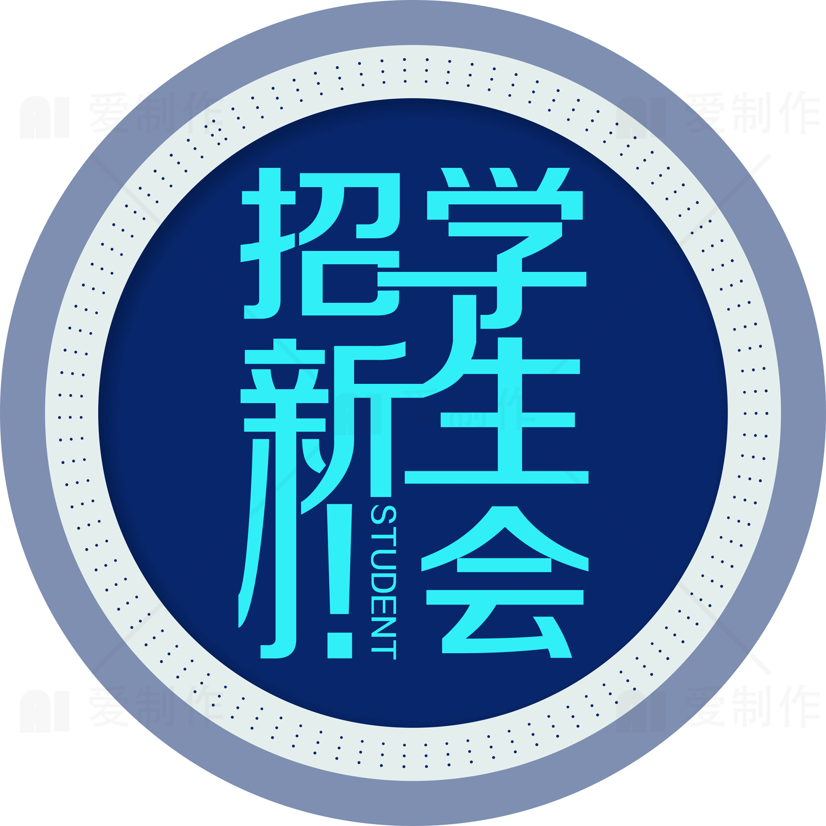 学生会招新活动宣传图素材