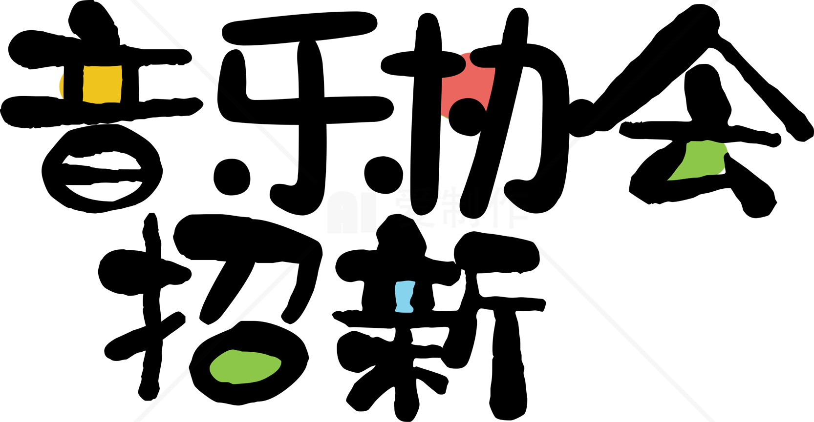 音乐协会招聘信息素材
