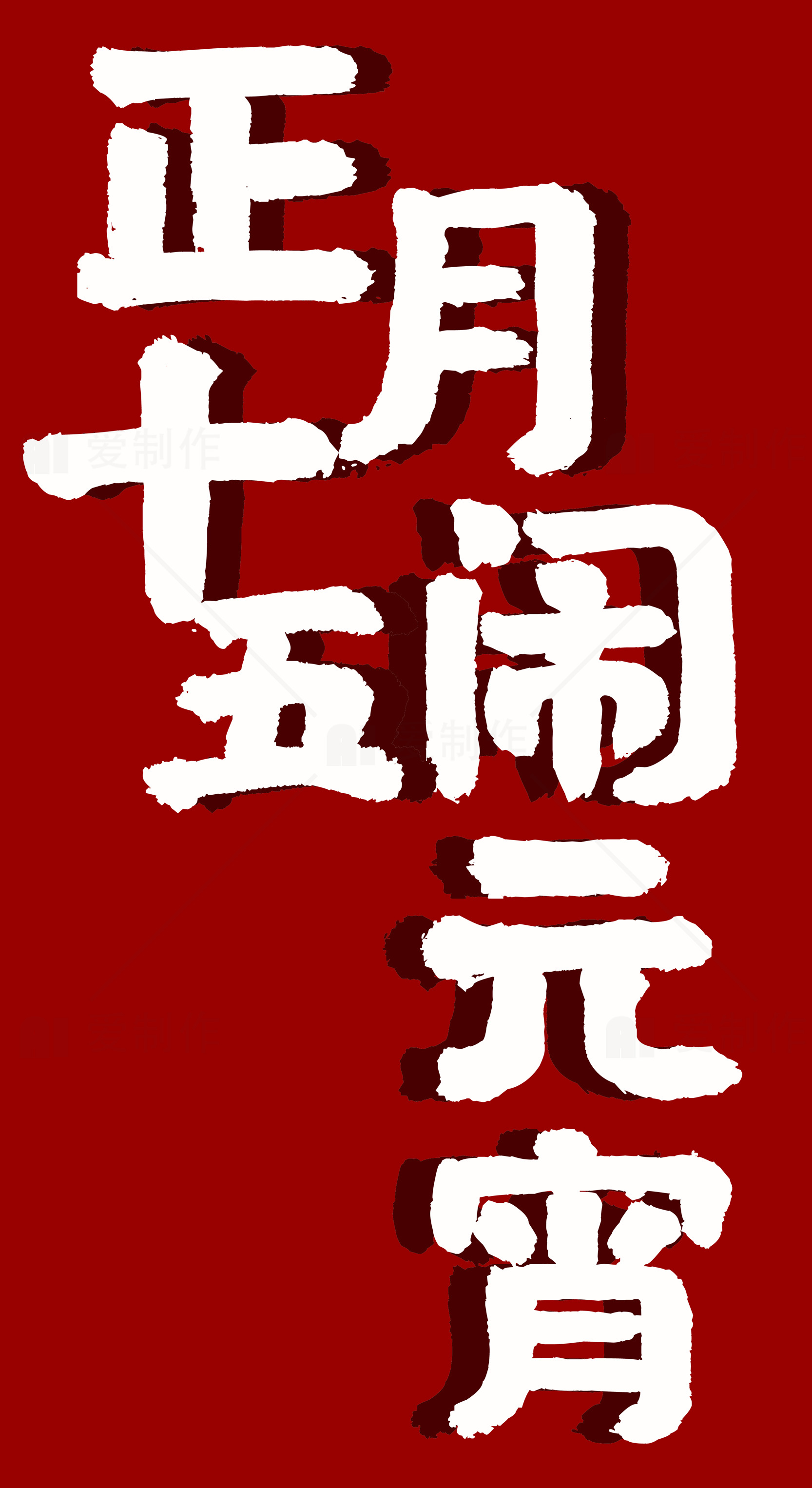 元宵节活动海报设计模板素材